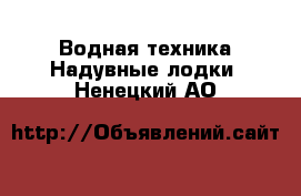 Водная техника Надувные лодки. Ненецкий АО